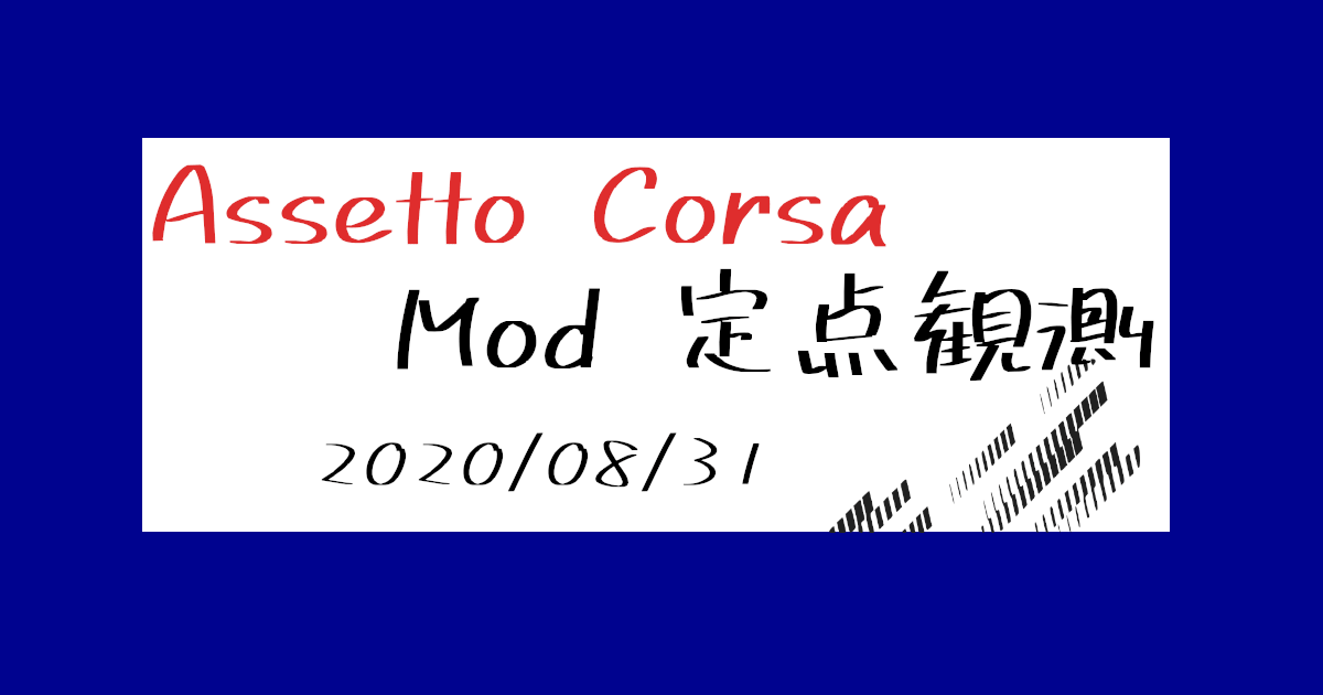 Assetto Corsa Mod 定点観測 2020/08/31 | shinのmodについてなんかかく