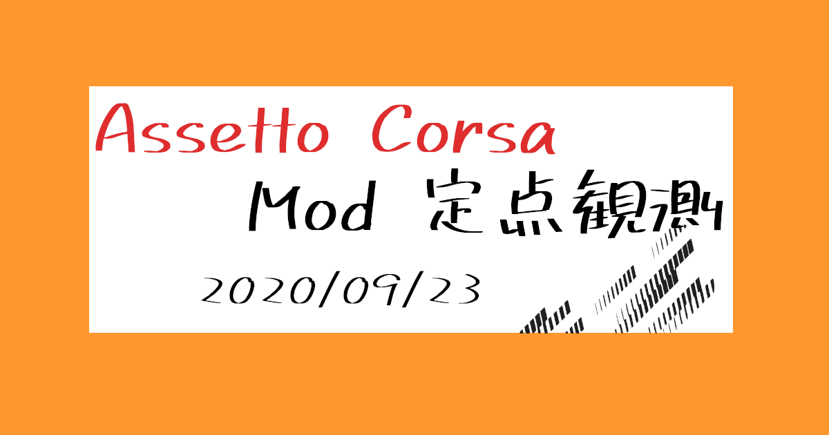 Assetto Corsa Mod 定点観測 2020/09/23 | shinのmodについてなんかかく
