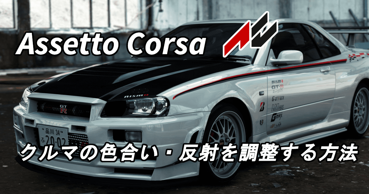 Assetto Corsa クルマの色合い 反射を簡単に調整する方法 Shinのmodについてなんかかく