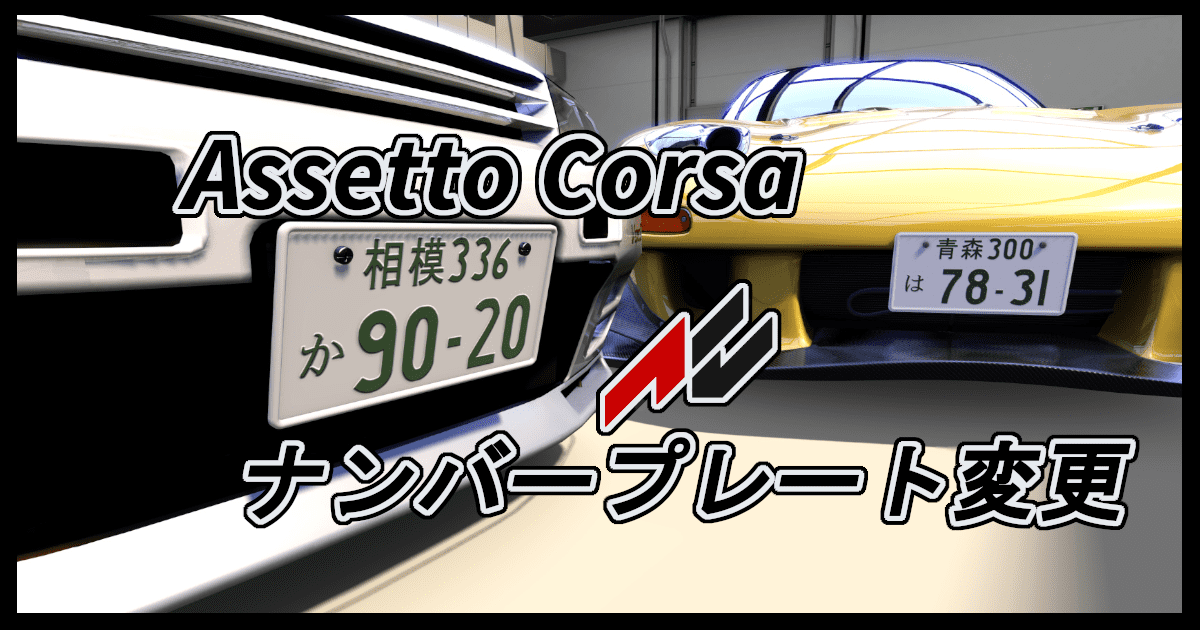 Assetto Corsa ナンバープレートの変え方 Shinのmodについてなんかかく