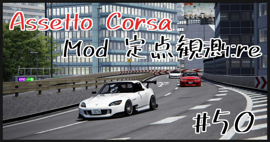Assetto Corsa Mod 定点観測 Re 50 Srp Car Pack他 Shinのmodについてなんかかく