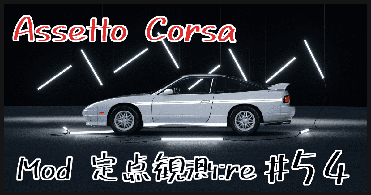 Assetto Corsa Mod 定点観測 Re 54 Shinのmodについてなんかかく