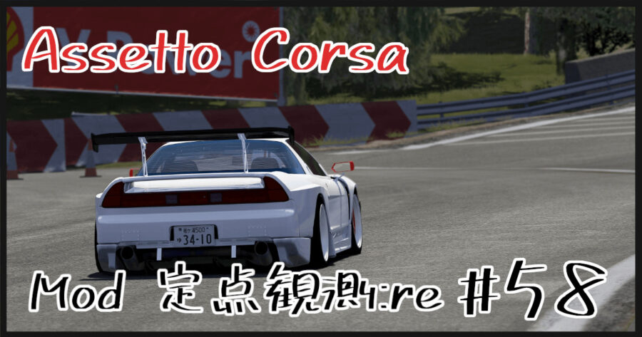 Assetto Corsa Mod 定点観測：re #58 | shinのmodについてなんかかく