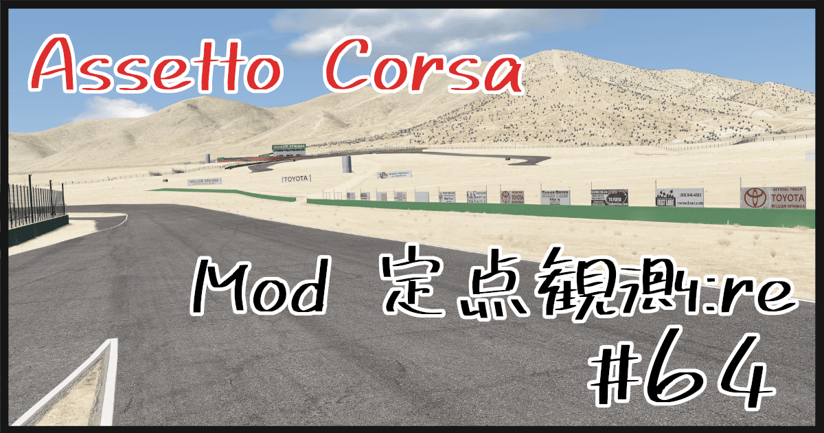 Assetto Corsa Mod 定点観測：re #65 | shinのmodについてなんかかく