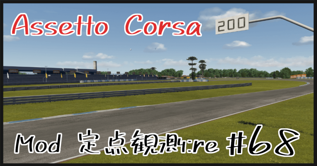 Assetto Corsa Mod 定点観測：re #68