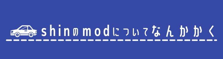 shinのmodについてなんかかく