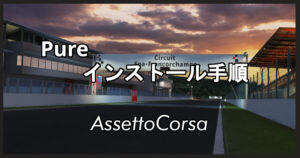 【Assetto Corsa】Pureのインストール手順 | shinのmodについてなんかかく