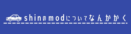 shinのmodについてなんかかく